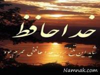 اس ام اس خداحافظی