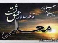 روز معلم