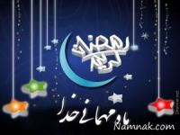ماه رمضان