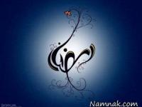 اس ام اس رمضان