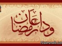 ماه رمضان