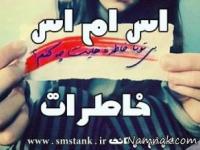 اس ام اس خاطرات