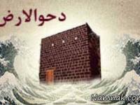 روز دحوالارض