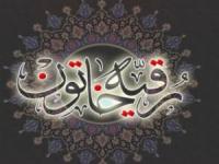 تاریخ شهادت حضرت رقیه