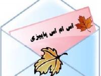 اس ام اس