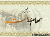 سهام عدالت