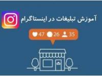 آموزش تبلیغات در اینستاگرام