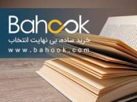 گامی نو در صنعت کتاب و کتابخوانی