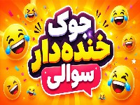 جوک سوالی