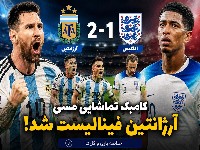آرژانتین و انگلیس