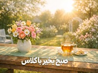 صبح بخیر باکلاس