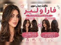 تفاوت مدل موی فارا و لیر