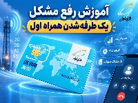 یک طرفه شدن همراه اول