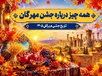 جشن مهرگان