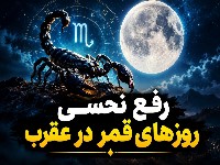 قمر در عقرب
