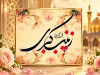 زندگینامه حضرت زینب