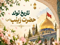 تاریخ تولد حضرت زینب