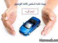 الحاقیه بیمه