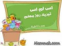 اس ام اس روز معلم