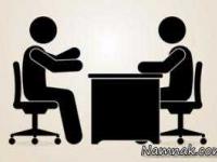 مصاحبه استخدامی