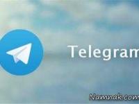 کانال تلگرام