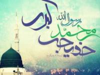 ازدواج پیامبر با خدیجه