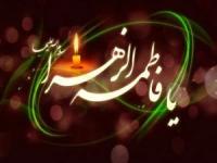 زندگینامه حضرت زهرا