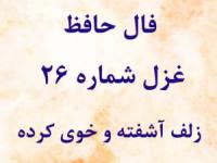 فال حافظ