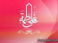 مهریه فاطمه زهرا