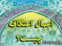 اعتکاف