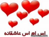 اس ام اس عاشقانه