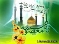 ولادت حضرت معصومه