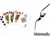 بازی با ورق 