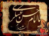 امام حسن عسکری (ع)
