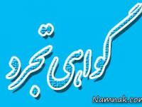 گواهی تجرد