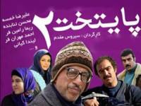 سریال-پایتخت-2