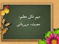 داستان-کوتاه-معلم-مهربان