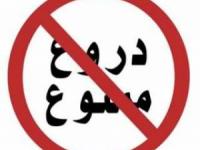 دروغ