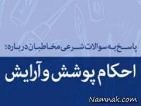 پوشش و آرایش