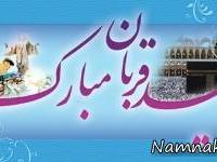 تبریک عید قربان