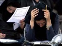 ناکامی در کنکور