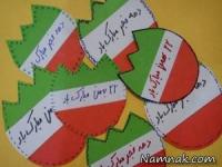 کاردستی دهه فجر