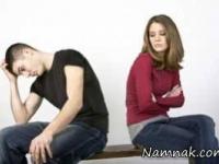 قهر کردن با همسر