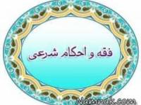 احکام زناشویی