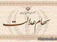 سهام عدالت