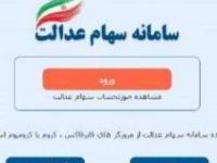 سامانه سهام عدالت