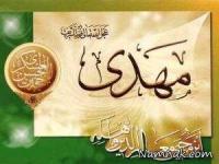 ظهور حضرت مهدی