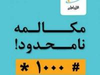 مکالمه نامحدود