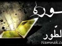 فضیلت سوره طور