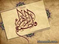 حدیث حضرت فاطمه